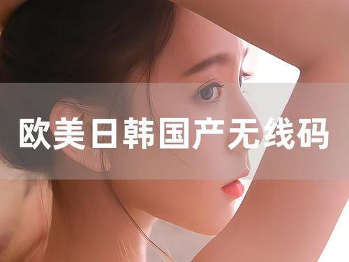 国产日韩欧美有码,多元文化交融下的视觉盛宴